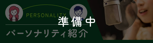 パーソナリティ紹介